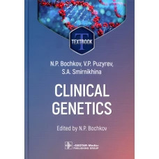 Clinical genetics = Клиническая генетика : textbook. 4-е изд., перераб. и доп. (кн. на англ. яз.). Бочков Н.П., Пузырев В.П., Смирнихина С.А.