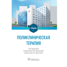 Поликлиническая терапия: Учебник. Под ред. Кузнецовой О.Ю., Фроловой Е.В.