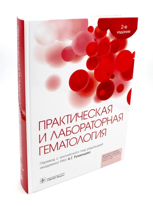 Практическая и лабораторная гематология. 2-е изд. Под ред. Бейн Б. Дж., Бейтс И., Лаффан М.А.