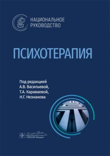 Психотерапия: национальное руководство. Под ред. Васильевой А.В., Караваевой Т.А., Незнанова Н.Г.