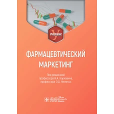 Фармацевтический маркетинг: Учебник. Под ред. Наркевича И.А., Немятых О.Д.