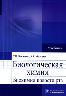 Биологическая химия. Биохимия полости рта: Учебник. Вавилова Т.П., Медведев А.Е.