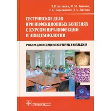 Сестринское дело при инфекционных болезнях с курсом ВИЧ-инфекции и эпидемио: Учебник. Антонов М.М., Антонова Т.В., Барановская В.Б.