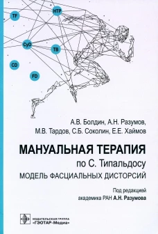 Мануальная терапия по С. Типальдосу. Модель фасциальных дисторсий: Учебное пособие. Разумов А.Н., Тардов М.В., Болдин А.В.