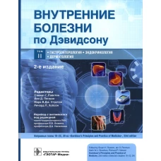 Внутренние болезни по Дэвидсону. В 5 т. Т. 2 : Гастроэнтерология. Эндокронология. Дерматология. 2-е изд. Под ред. Рэлстона С.Г., Пенмэна Й.Д., Стрэчэна М.В.Дж.