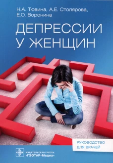 Депрессии у женщин. Тювина Н.А., Столярова А.Е., Воронина Е.О.