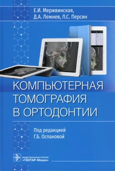 Компьютерная томография в ортодонтии. Персин Л.С., Лежнев Д.А., Мержвинская Е.И.
