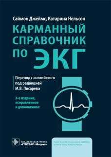 Карманный справочник по ЭКГ. 2-е изд., исправ. и доп. Джеймс С., Нельсон К.