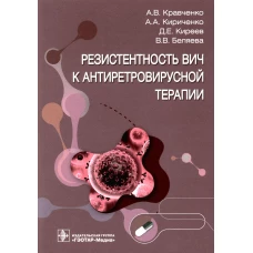 Резистентность ВИЧ к антиретровирусной терапии. Кравченко А.В., Киреев Д.Е., Кириченко А. А.