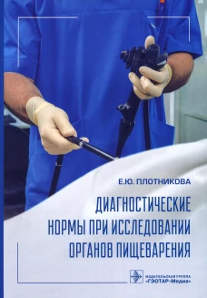 Диагностические нормы при исследовании органов пищеварения. Плотникова Е.Ю.