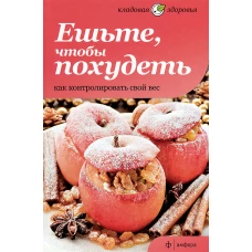 Ешьте,чтобы похудеть.Как контролировать свой вес