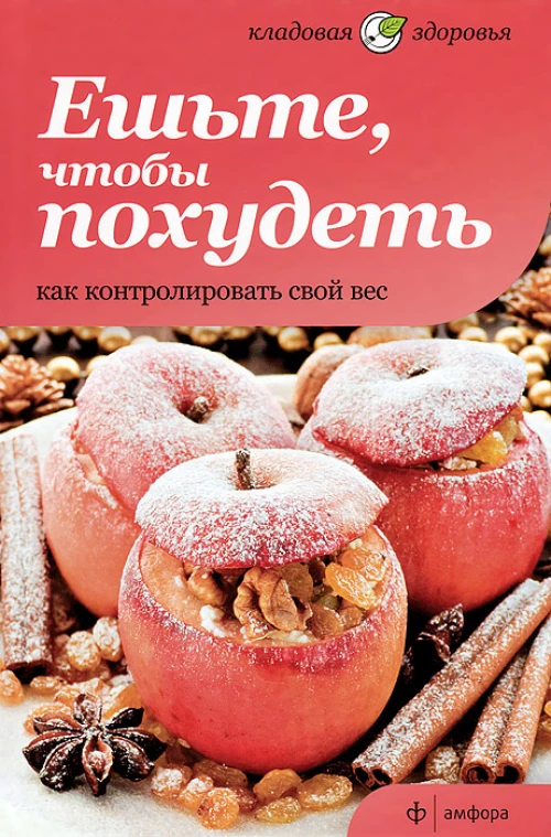 Ешьте,чтобы похудеть.Как контролировать свой вес