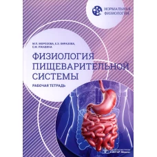 Нормальная физиология. Физиология пищеварительной системы. Рабочая тетрадь. Морозова М.П., Ржавина Е.М., Хиразова Е.Э.