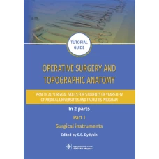 Operative surgery and topographic anatomy. Practical surgical skills for students of years II&ndash;IV of medical universities and faculties program: tutor. Под ред. Дыдыкина С.С.