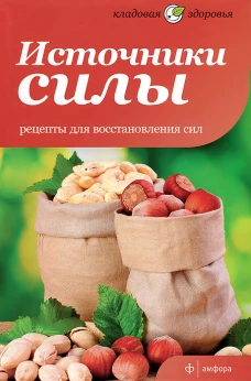 Источники силы.Рецепты для восстановления сил