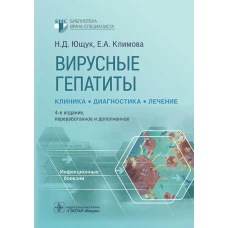 Вирусные гепатиты: клиника, диагностика, лечение. 4-е изд., перераб. и доп. Ющук Н.Д., Климова Е.А.