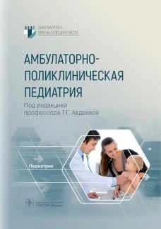Амбулаторно-поликлиническая педиатрия. Авдеева Т.Г., Крутикова Н.Ю., Ефременкова А.С