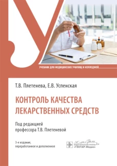 Контроль качества лекарственных средств: Учебник. 3-е изд., перераб. и доп. Плетнева Т.В., Успенская Е.В.