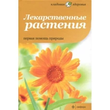 Лекарственные растения. Первая помощь природы
