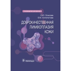 Доброкачественная лимфоплазия кожи: руководство для врачей. Олисова О.Ю., Анпилогова Е.М.