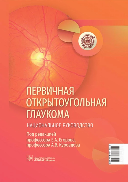 Первичная открытоугольная глаукома. Национальное руководство. Алексеев В.Н., Анисимов С.И., Анисимова С.Ю.