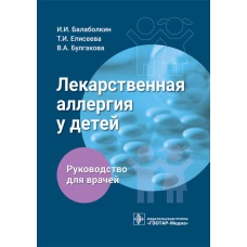Лекарственная аллергия у детей: руководство для врачей. Елисеева Т.И., Балаболкин И.И., Булгакова В.А.