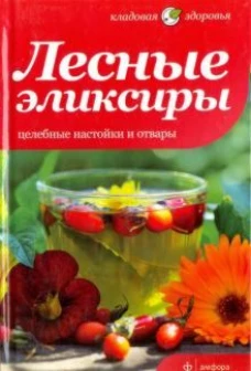 Лесные эликсиры.Целебные настойки и отвары