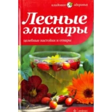 Лесные эликсиры.Целебные настойки и отвары