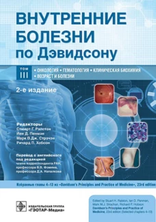 Внутренние болезни по Дэвидсону: В 5 т. Т. 3. Онкология. Гематология. Клиническая биохимия. Возраст и болезни. 2-е изд. Под ред. Рэлстона С.Г., Пенмэна Й.Д., Стрэчэна М.В.Дж.