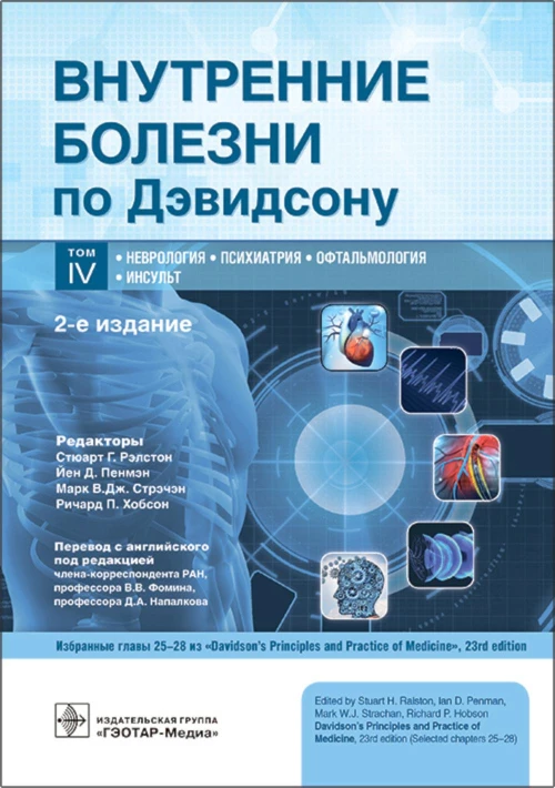 Внутренние болезни по Дэвидсону: В 5 т. Т. 4. Неврология. Психиатрия. Офтальмология. Инсульт. 2-е изд. Под ред. Рэлстона С.Г., Пенмэна Й.Д., Стрэчэна М.В.Дж.
