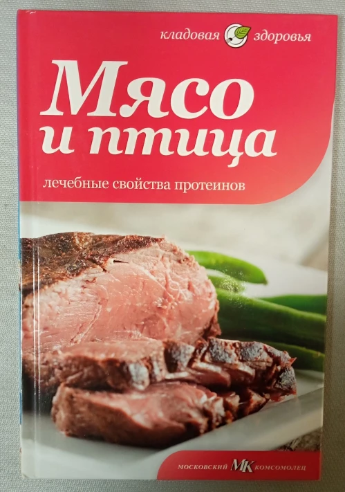 Мясо и птица. Лечебные свойства протеинов