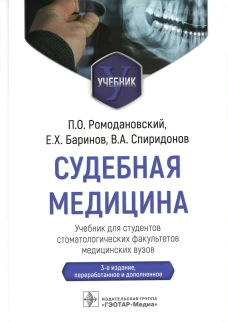 Судебная медицина: Учебник. 3-е изд., перераб и доп. Ромодановский П.О., Баринов Е.Х., Спиридонов В.А.
