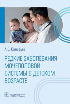 Редкие заболевания мочеполовой системы в детском возрасте. Соловьев А.Е.