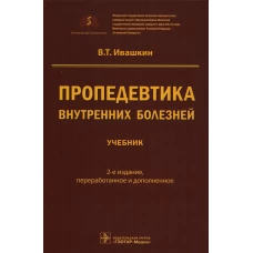 Пропедевтика внутренних болезней: Учебник. 2-е изд., перераб. и доп. Ивашкин В.Т.
