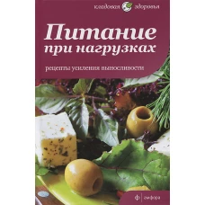 Питание при нагрузках. Рецепты усиления выносливости