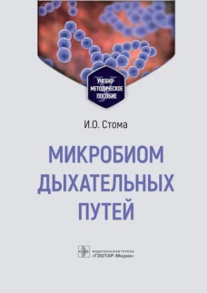 Микробиом дыхательных путей: Учебно-методическое пособие. Стома И.О.