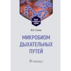 Микробиом дыхательных путей: Учебно-методическое пособие. Стома И.О.