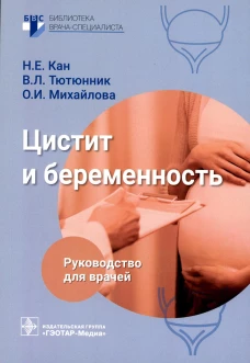 Цистит и беременность: руководство для врачей. Тютюнник В.Л., Кан Н.Е., Михайлова О.И