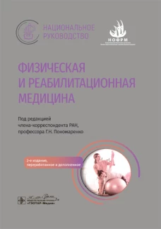 Физическая и реабилитационная медицина: национальное руководство. 2-е изд., перераб. и доп. Под ред. Пономаренко Г.Н.