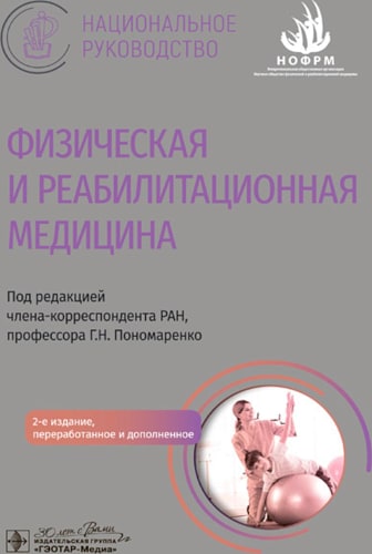 Физическая и реабилитационная медицина: национальное руководство. 2-е изд., перераб. и доп. Под ред. Пономаренко Г.Н.