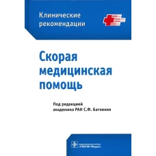 Скорая медицинская помощь. Клинические рекомендации. Под ред. Багненко С.Ф.