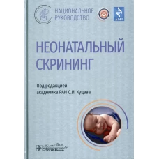 Неонатальный скрининг: национальное руководство. Под ред. Куцева С.И.