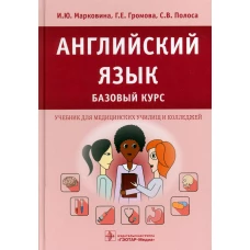 Английский язык. Базовый курс: Учебник. Громова Г.Е., Марковина И.Ю., Полоса С.В.