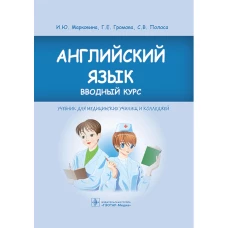 Английский язык. Вводный курс: Учебник. Громова Г.Е., Марковина И.Ю., Полоса С.В.