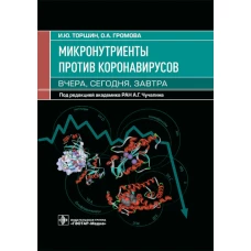 Микронутриенты против коронавирусов: вчера, сегодня, завтра. Громова О.А., Торшин И.Ю.