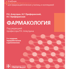 Фармакология: учебник для СПО. 2-е изд., перераб. и доп. Аляутдин Р.Н., Преферанский Н.Г., Преферанская Н.Г.