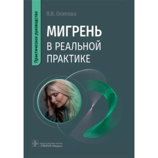 Мигрень в реальной практике: практическое руководство. Осипова В.В.