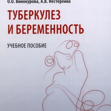 Туберкулез и беременность: Учебное пособие. Зимина В.Н., Викторова И.Б., Винокурова О.О.