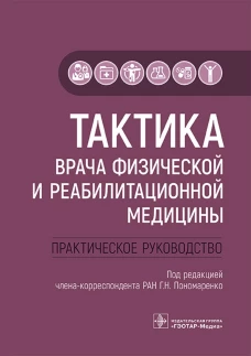 Тактика врача физической и реабилитационной медицины: практическое руководство. Под ред. Пономаренко Г.Н.