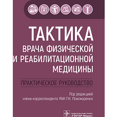 Тактика врача физической и реабилитационной медицины: практическое руководство. Под ред. Пономаренко Г.Н.